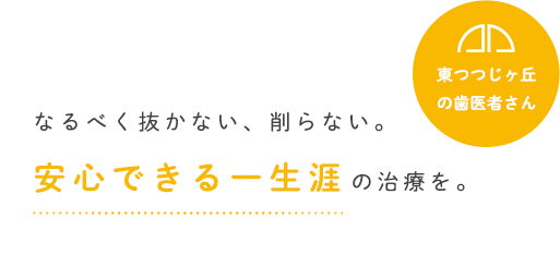 東つつじヶ丘の歯医者さん | なるべく抜かない、削らない。安心できる一生涯の治療を。